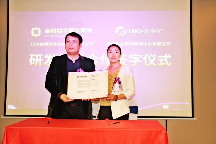 香港再生醫學研究中心與北京幸福益生簽署戰略合作協議，共推再生醫學創新發展